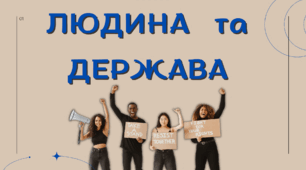 "Людина та держава" (права людини) - сучасна цікава презентація