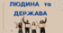 "Людина та держава" (права людини) - сучасна цікава презентація
