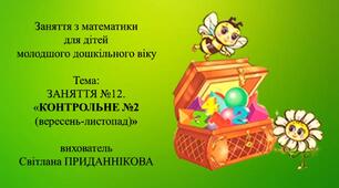 Заняття з математики для дітей молодшого дошкільного віку: "ЗАНЯТТЯ №12. КОНТРОЛЬНЕ №2 (вересень-листопад)"