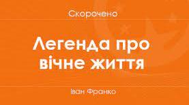 Іван Франко «Легенда про вічне життя»