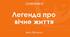 Іван Франко «Легенда про вічне життя»