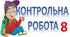 Контрольна робота. Односкладне речення.