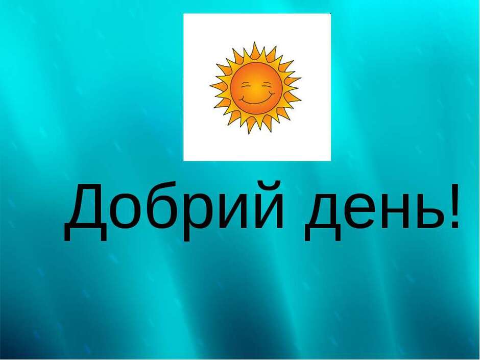 Добрий день! - презентація з різне