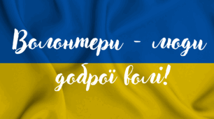 «ВОЛОНТЕРИ – ЛЮДИ ДОБРОЇ ВОЛІ»