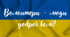 «ВОЛОНТЕРИ – ЛЮДИ ДОБРОЇ ВОЛІ»