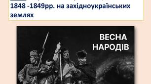 Європейська революція 1848-1849 рр. на Західноукраїнських землях