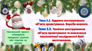 6 клас Урок 25-26.Тема 3.2. Художнє конструювання об’єкта проєктування. Вироби-аналоги. Тема 3.3. Технічне конструювання об’єкта проєктування та визначення технологічної послідовності його виготовлення. Презентація.