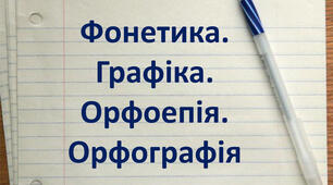 Фонетика. Графіка. Орфоепія. Орфографія