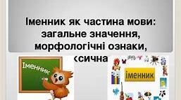 К.Р . Іменник як частина мови