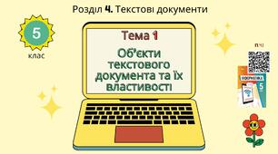 Тема 1 (Розділ 4). Об’єкти текстового документа та їх властивості