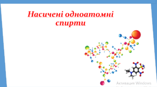10 клас. Насичені одноатомні спирти.