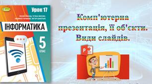 Комп'ютерна презентація 