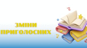 Зміни приголосних під час утворення прикметників та іменників