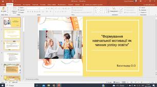 "Формування навчальної мотивації як чинник успіху освіти"