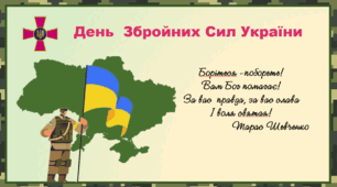 Презентація "6 грудня - День Збройних Сил України"