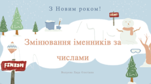 Урок№53 Змінювання іменників за числами. (І.Большакова)