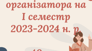 Звіт педагога-організатора за І семестр 2023-2024 н. р.