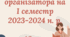 Звіт педагога-організатора за І семестр 2023-2024 н. р.
