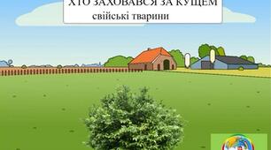 Дидактична гра "Хто заховався за кущем"