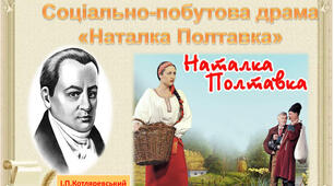 Іван Котляревський "Наталка Полтавка"
