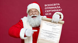 Всеосвіта отримала сертифікат КСЗІ