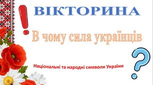 Інтерактивна вікторина «В чому сила українців»