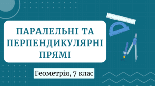 Паралельні і перпендикулярні прямі
