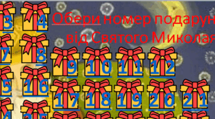 Подарунки(купони) до дня Святого Миколая (для всіх класів)