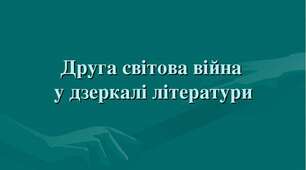 Друга світова війна у творчості письменників