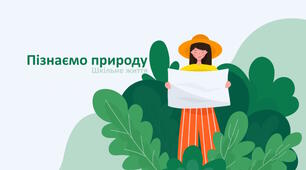 КОНТРОЛЬНА РОБОТА "ДОСЛІДЖУЄМО ТІЛА, РЕЧОВИНИ, ЯВИЩА"