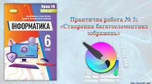6 клас 19 урок НУШ. Практична робота № 3: «Створення багатоелементних зображень»