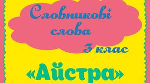Робота над словниковими словами. Айстра