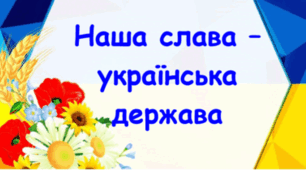 Підсумок за розділом "Наша слава - Українська держава"  (3 клас)