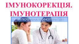 Імунокорекція.Імунотерапія