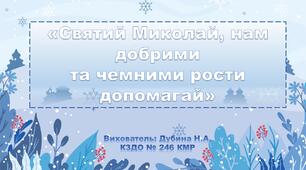 Презентація з теми: “Святий Миколай, нам добрими та чемними рости допомагай”