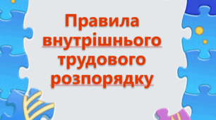 Документи та Правила внутрішнього трудового розпорядку ЗДО 2023