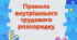 Документи та Правила внутрішнього трудового розпорядку ЗДО 2023