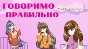 Онлайн-ігри "Говорімо правильно" (лексичні помилки)