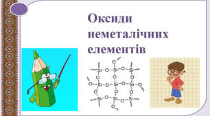 Оксиди неметалічних елементів.