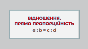 КР ВІДНОШЕННЯ. ПРЯМА ПРОПОРЦІЙНІСТЬ