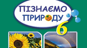 Тема. "Дихання організмів. Як дихають рослини. Різноманітність органів і способів дихання тварин"