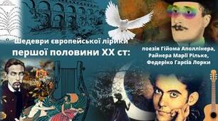 Шедеври європейської лірики першої половини ХХ ст.