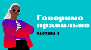 Онлайн-ігри "Говорімо правильно" (лексичні помилки)