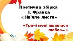 Презентація "Збірка Івана Франка "Зів'яле листя"