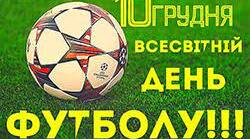 Розтяжка "10 грудня - Всесвітній день бутфолу"