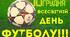 Розтяжка "10 грудня - Всесвітній день бутфолу"