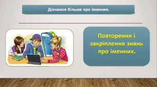 Урок  з української  мови "Іменник" 4 кл