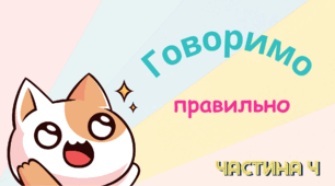 Онлайн-ігри "Говорімо правильно" (лексичні помилки)
