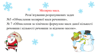 Презентація для учнів 8 класу на тему: «Молярна маса. Розв’язування розрахункових задач №5 «Обчислення молярної маси речовини», № 7 «Обчислення за хімічною формулою маси даної кількості речовини і кількості речовини за відомою масою»».
