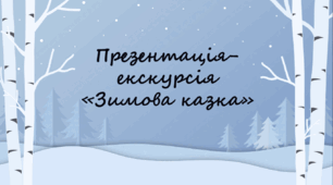 Презентація-екскурсія до зимового лісу "Зимова казка"